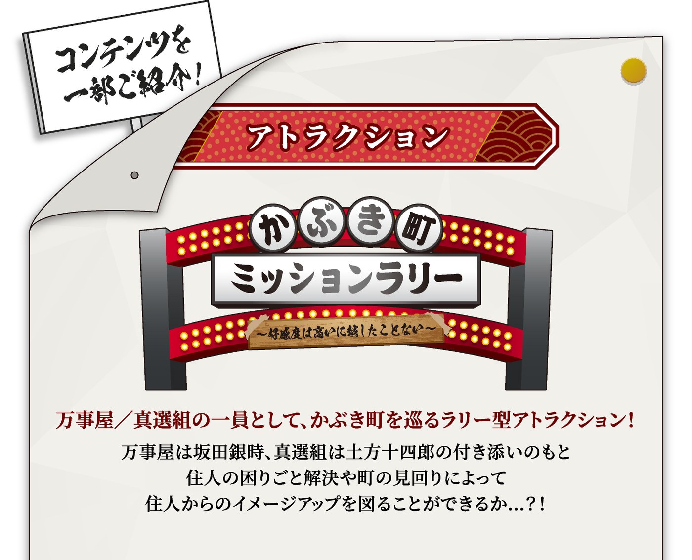 かぶき町ミッションラリーの紹介画像。万事屋と真選組の一員としてかぶき町を巡るラリー型アトラクション