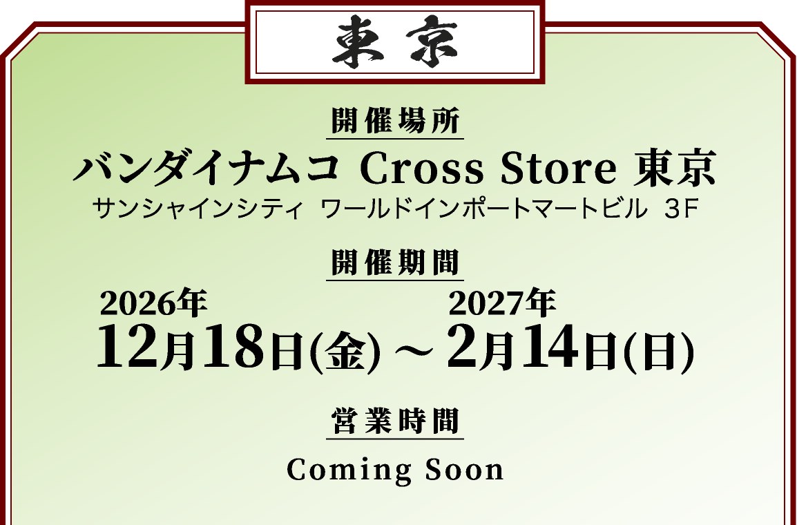 銀魂わーるど2の東京会場の案内。バンダイナムコ Cross Store 東京、2026年12月18日から2027年2月14日