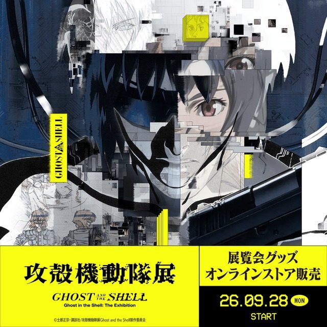 攻殻機動隊展 Ghost and the Shell 展覧会グッズ オンラインストア販売の告知