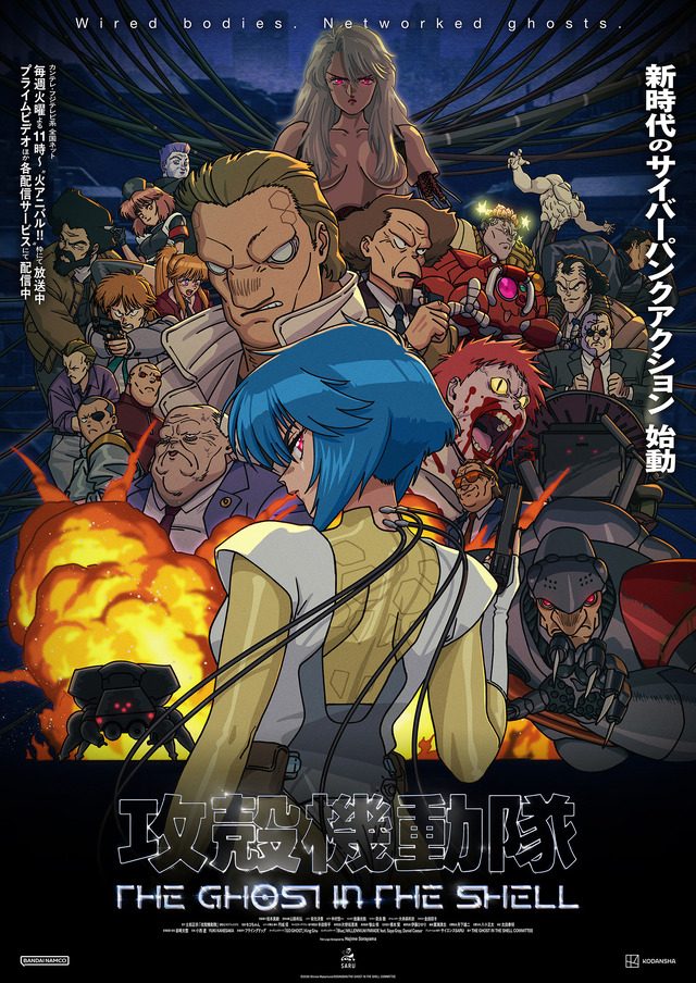 攻殻機動隊 THE GHOST IN THE SHELL TVアニメのキービジュアル