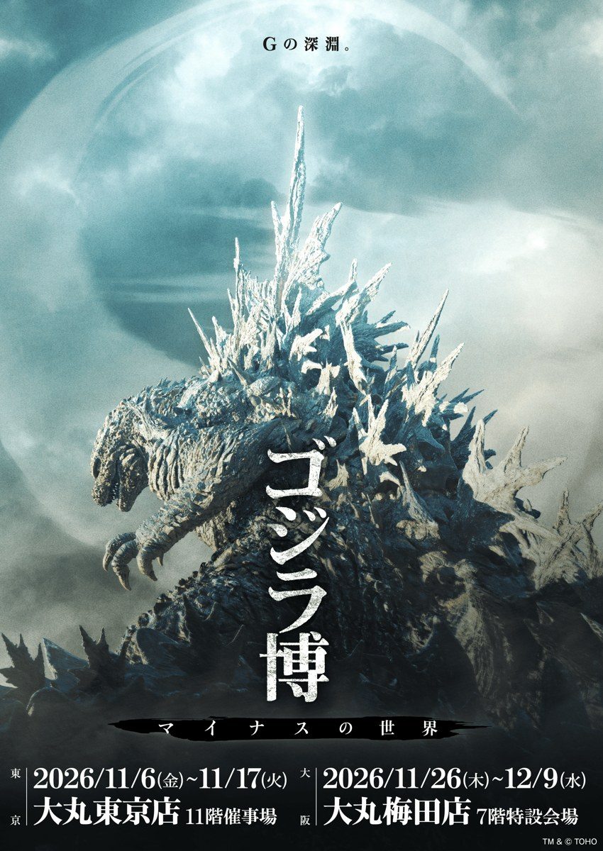 ゴジラ博 マイナスの世界のキービジュアル。「Gの深淵。」のコピーと『ゴジラ-0.0』のゴジラ