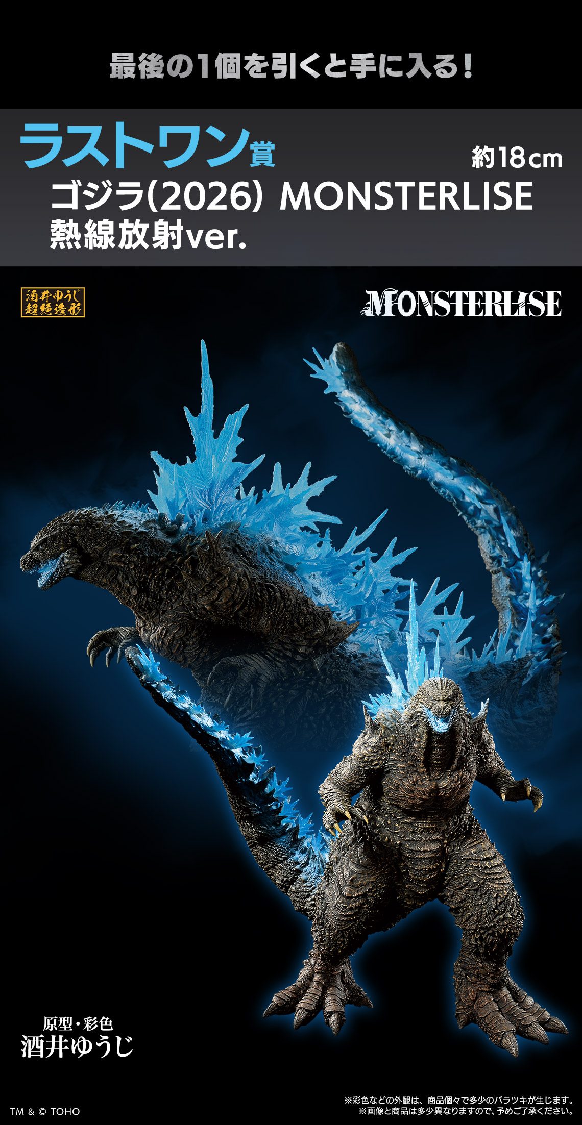 一番くじゴジラ ゼロの鼓動 ラストワン賞 ゴジラ(2026)MONSTERLISE熱線放射verフィギュア