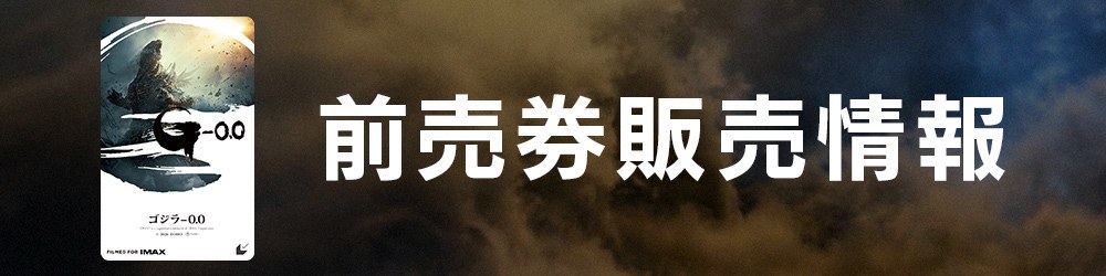 映画ゴジラ-0.0 前売券販売情報のバナー