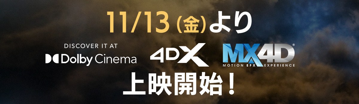 ゴジラ-0.0 11月13日からDolby Cinema・4DX・MX4Dで上映開始
