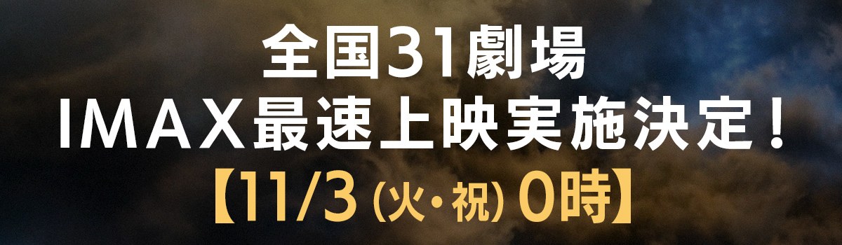 ゴジラ-0.0 全国31劇場でIMAX最速上映 11月3日0時