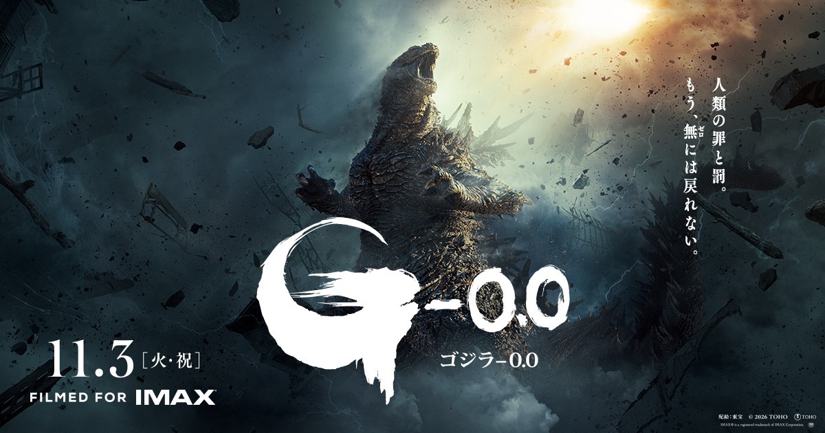 映画ゴジラ-0.0 11月3日公開のメインビジュアル