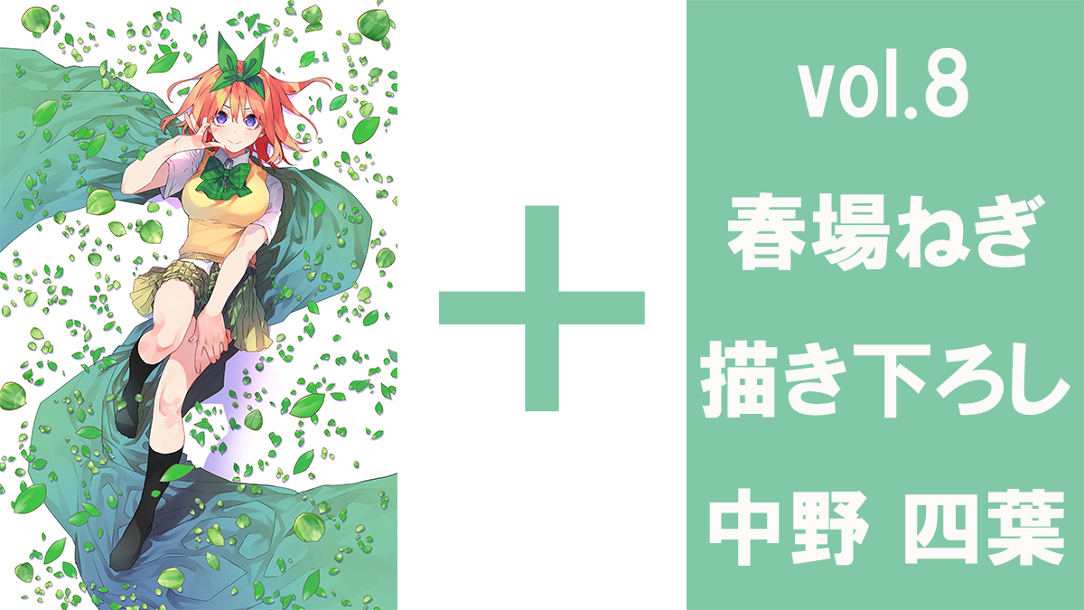 春場ねぎ描き下ろしの中野四葉。vol.8のSSSP・GSPに使われるイラスト