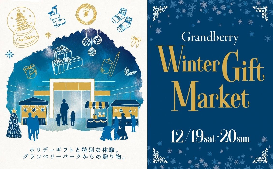 グランベリーパーク ウィンターギフトマーケットのビジュアル