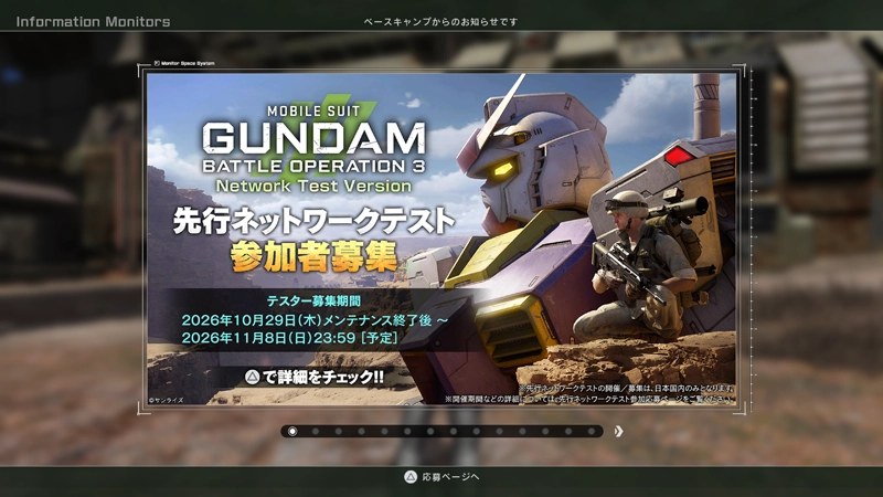 バトオペ2のお知らせ画面に表示されるバトオペ3 先行ネットワークテスト募集のバナー