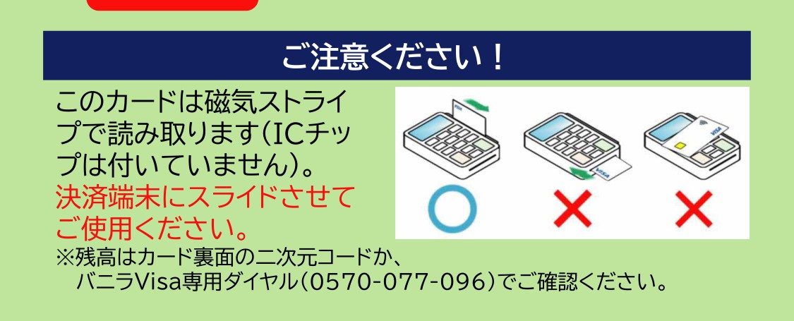 バニラVisaギフトカード利用時の注意 磁気ストライプはスライドで使用 利用期限令和9年1月31日