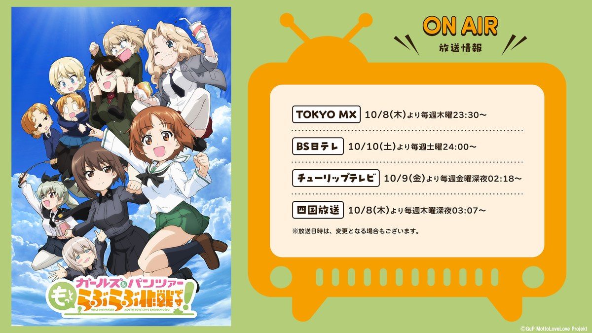 ガールズ＆パンツァー もっとらぶらぶ作戦です！ TV放送局と放送日時の一覧