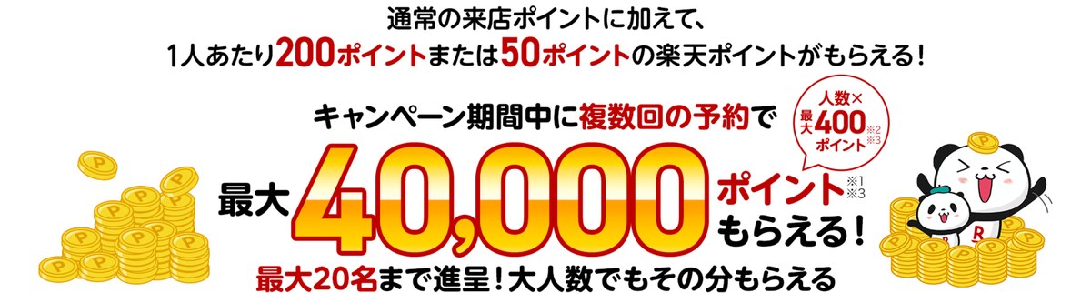 楽天ぐるなび得トク祭 通常の来店ポイントに加えて1人あたり200ポイントまたは50ポイント 最大40,000ポイントもらえる