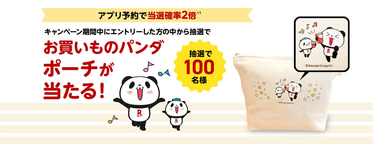 楽天ぐるなび得トク祭 お買いものパンダ ポーチが抽選で100名に当たる アプリ予約で当選確率2倍