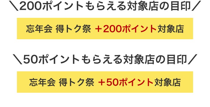 楽天ぐるなび 忘年会 得トク祭 +200ポイント対象店と+50ポイント対象店の目印ラベル