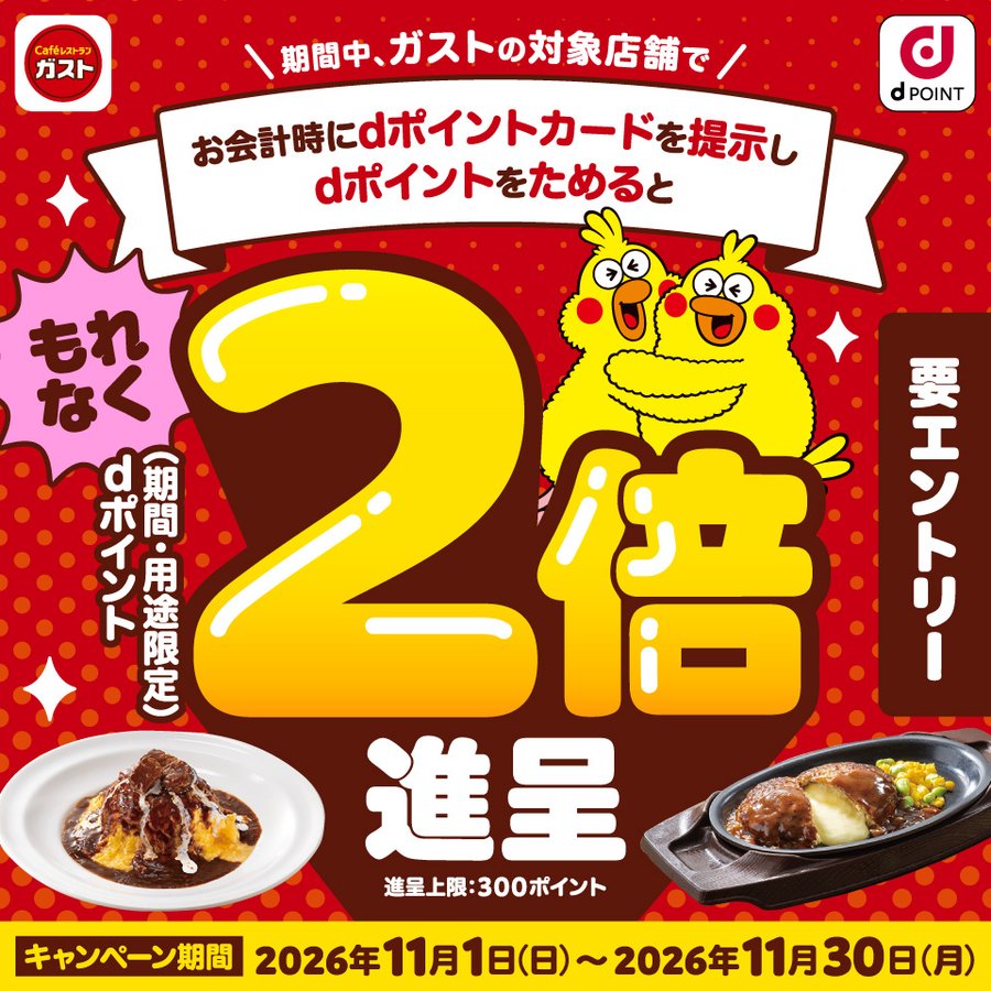 ガスト もれなくdポイント2倍進呈キャンペーンのキービジュアル 進呈上限300ポイント 2026年11月1日から30日