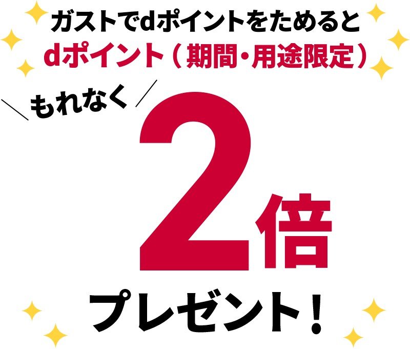 ガストでdポイントをためるとdポイント期間・用途限定がもれなく2倍プレゼントの案内画像