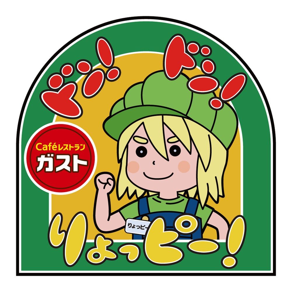 ドン!ドン!りょっピー! ガスト オリジナルステッカー