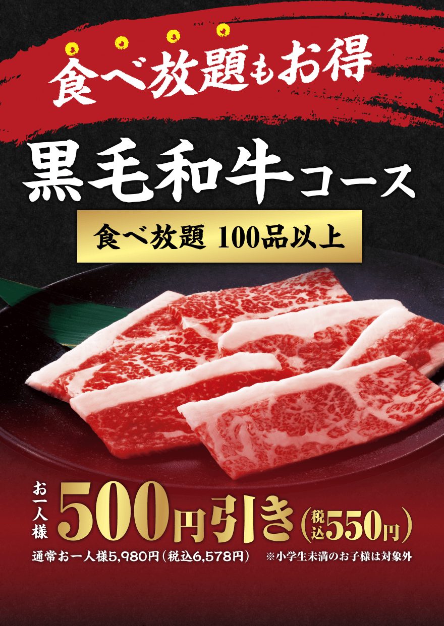 牛角 黒毛和牛コース 食べ放題100品以上 お一人様500円引き