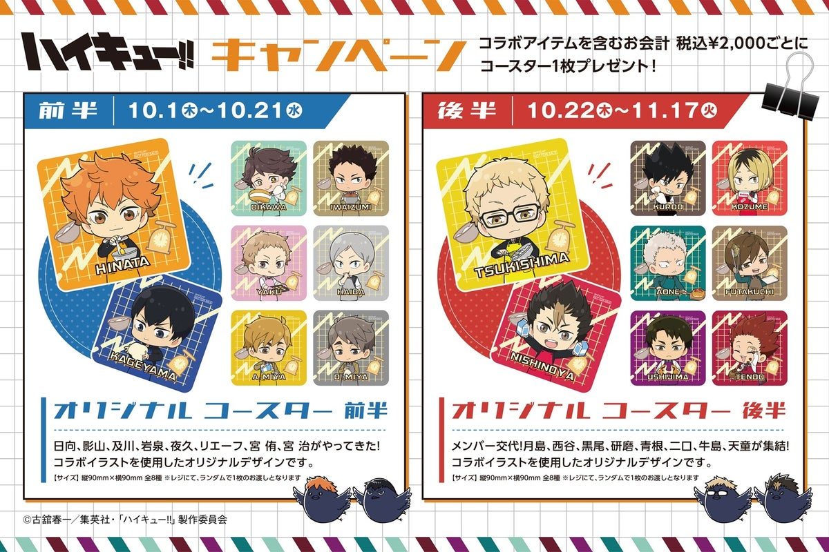 ハイキュー×オールハーツ コラボ 店舗購入特典コースター案内