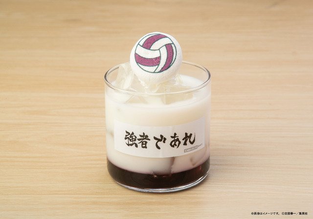 白鳥沢学園高校の巨峰ヨーグルトドリンク。紫と白の二層のグラスにバレーボールのピックを飾った一杯