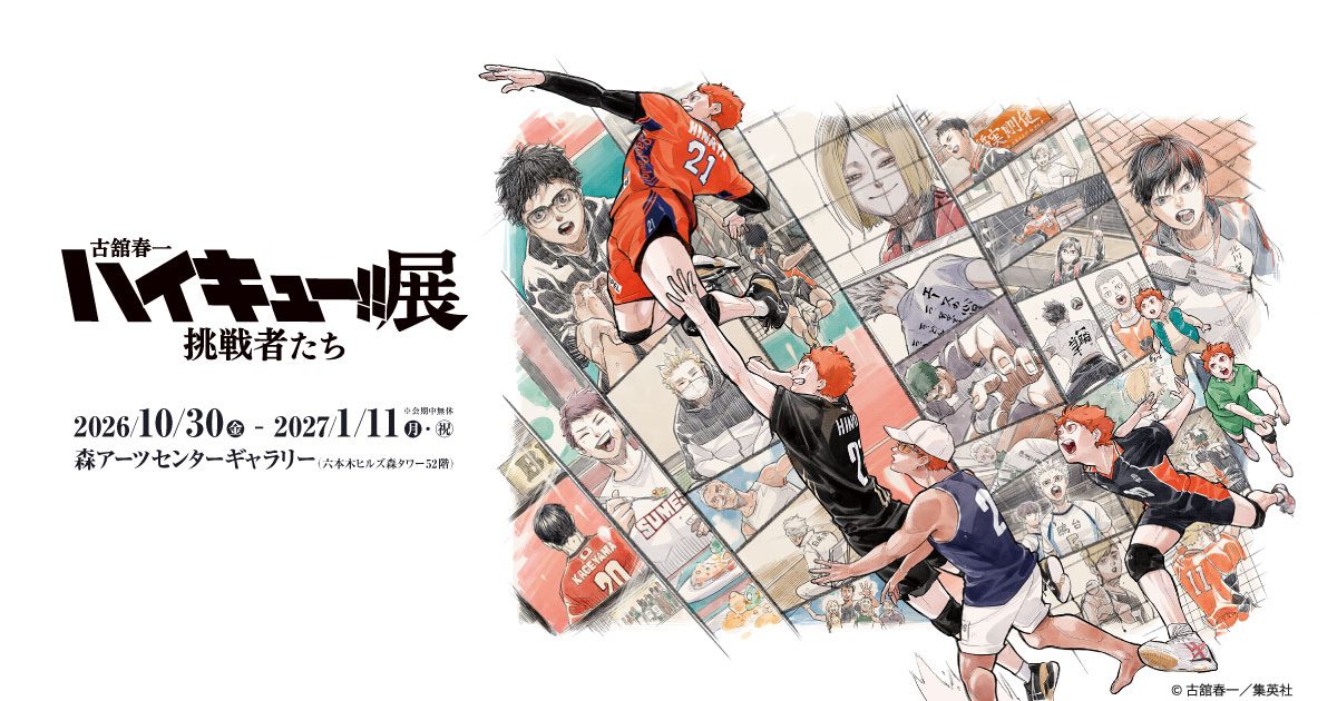 ハイキュー!!展 挑戦者たちのキービジュアル、日向翔陽と影山飛雄らが描かれたタイトル入りイメージ