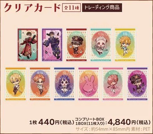 地縛少年花子くん2 鬼ver. クリアカード全11種
