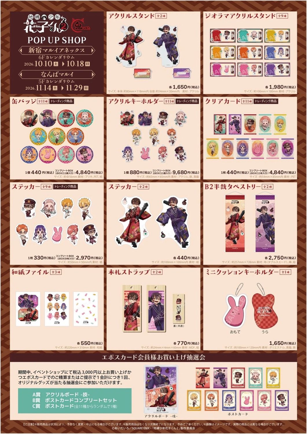 地縛少年花子くん2 鬼ver. POP UP SHOP in OIOI 全グッズラインナップと価格表