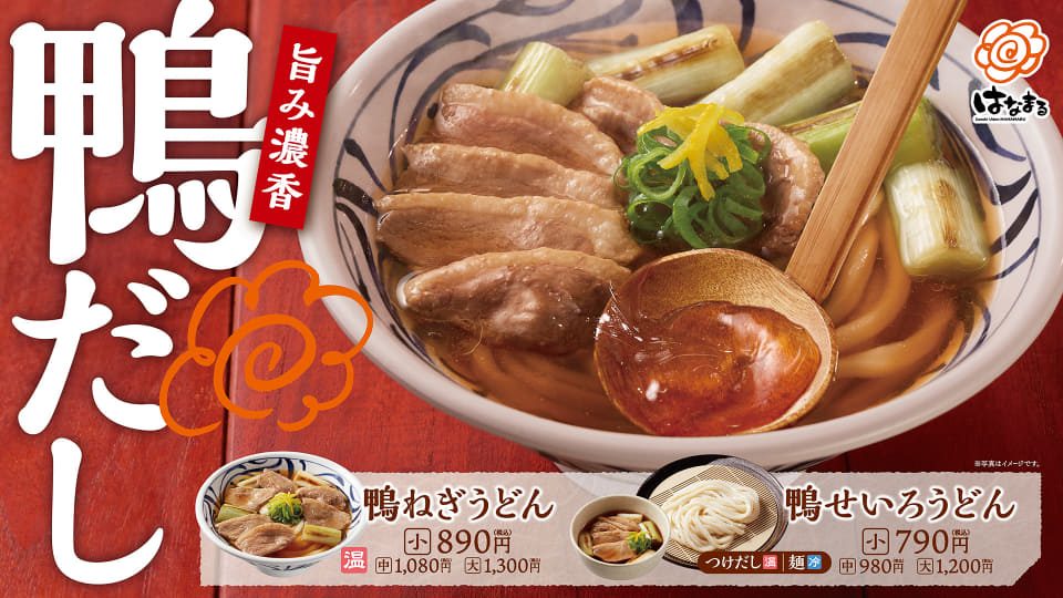 はなまるうどんの鴨ねぎうどんと鴨せいろうどんの価格告知
