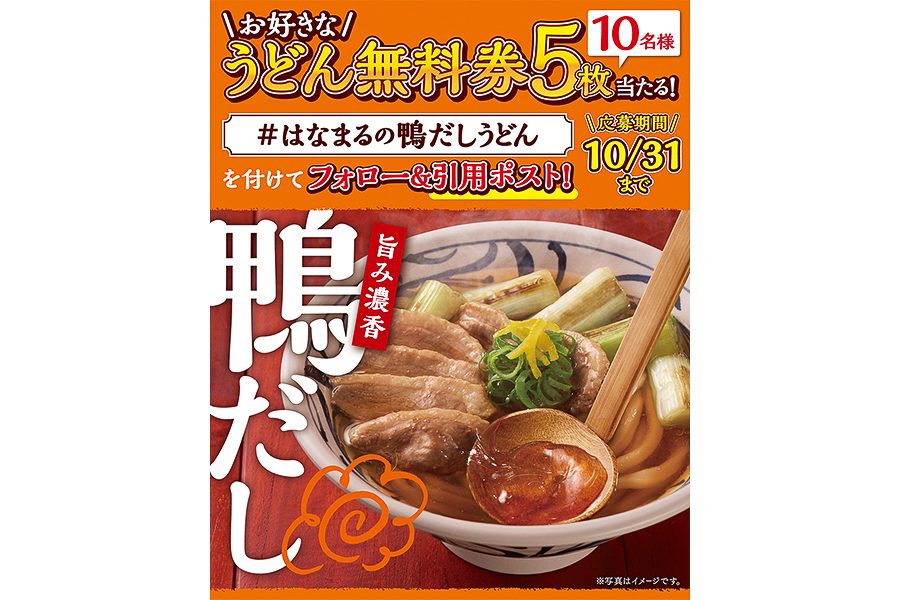 はなまるうどんのX無料券キャンペーンの告知