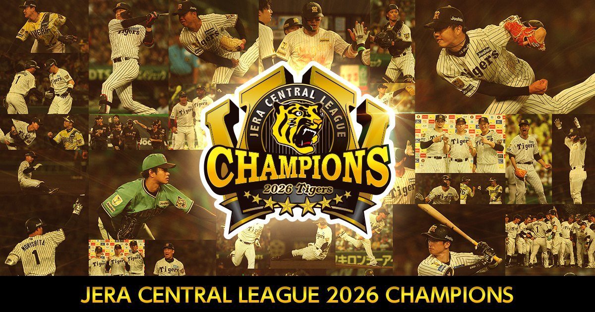 JERA セ・リーグ2026 CHAMPIONSの阪神タイガース連覇記念ビジュアル