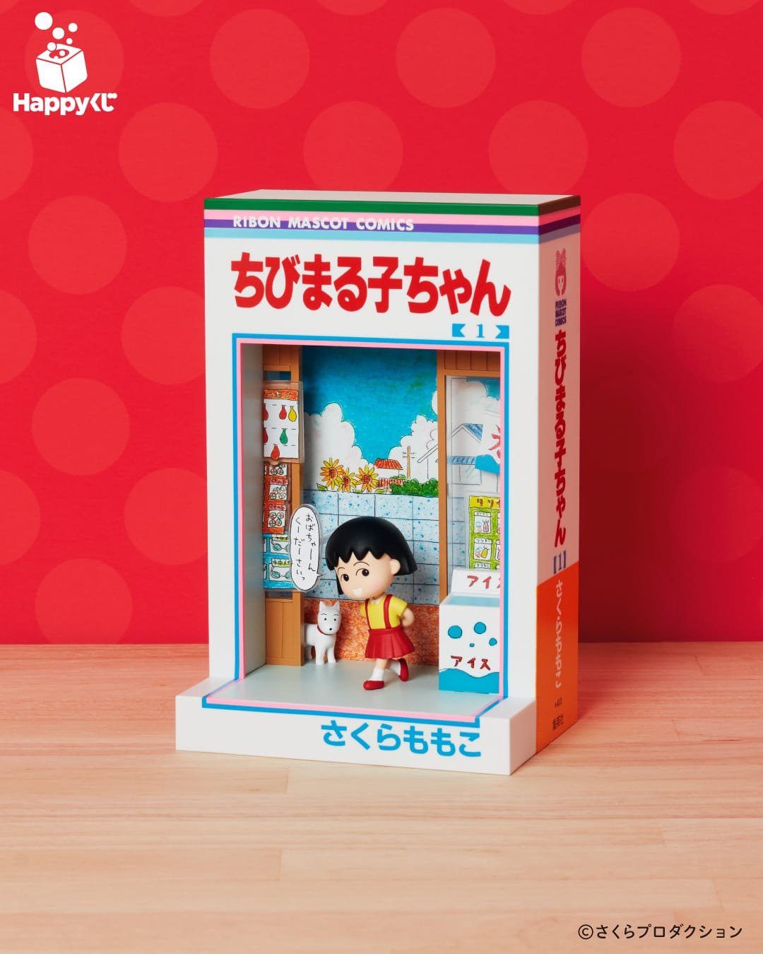 Happyくじ ちびまる子ちゃん ラスト賞 ちびまる子ちゃん1巻フィギュア