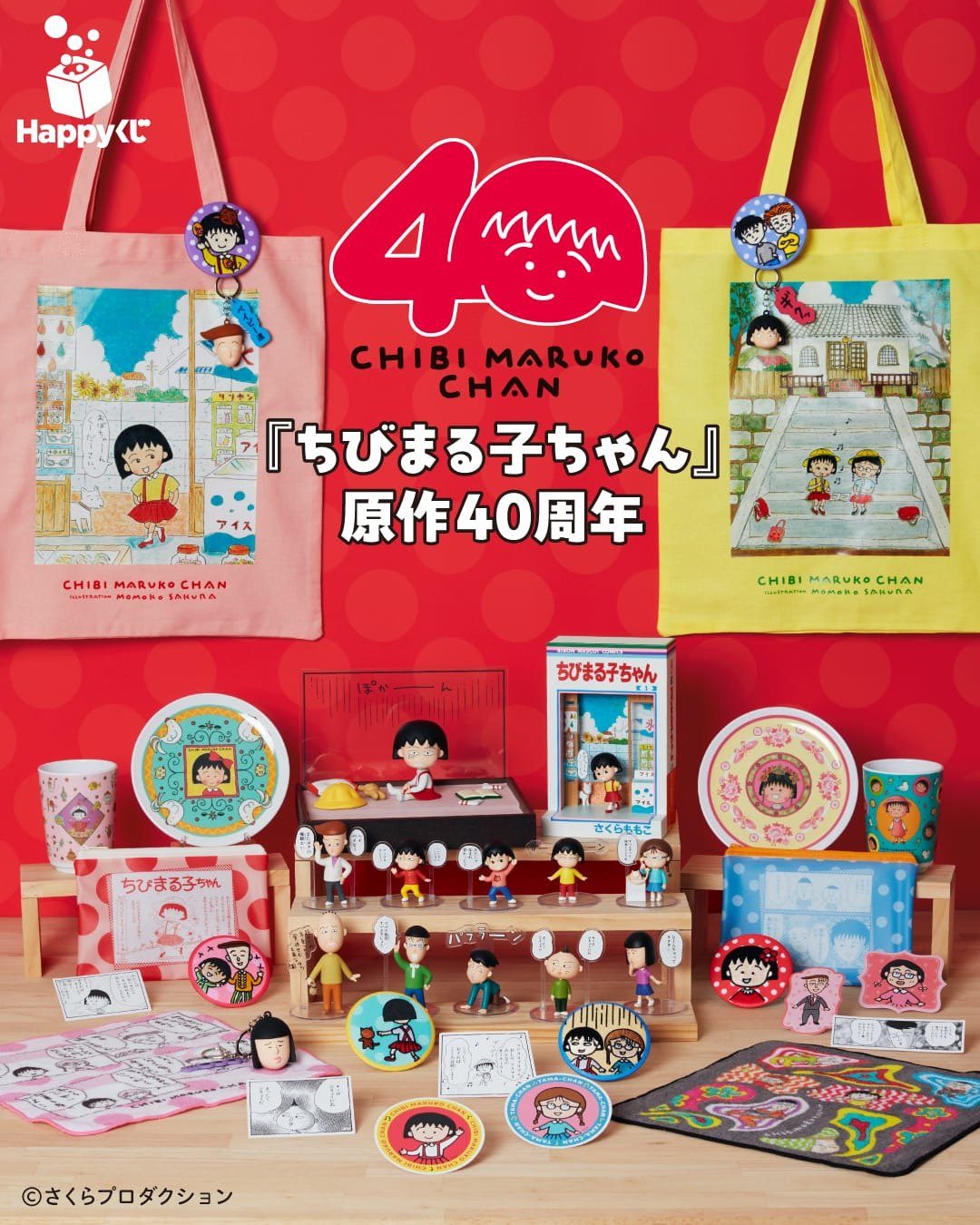 【Happyくじ】ちびまる子ちゃん原作40周年|11/7発売・全賞と販売店