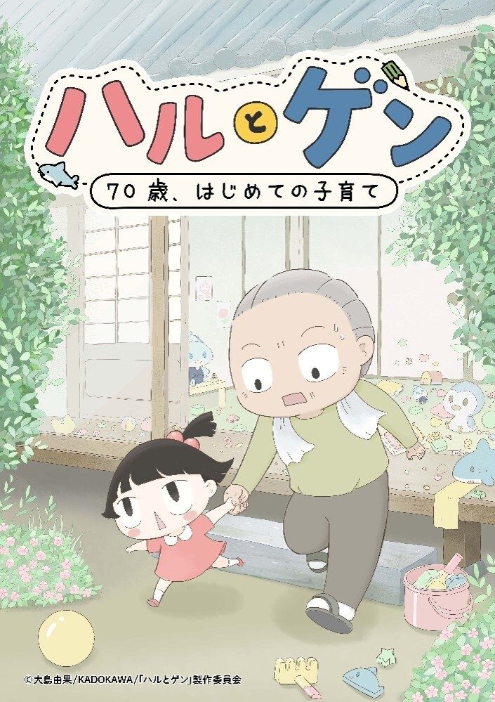 ハルとゲンのポスター形式のキービジュアル