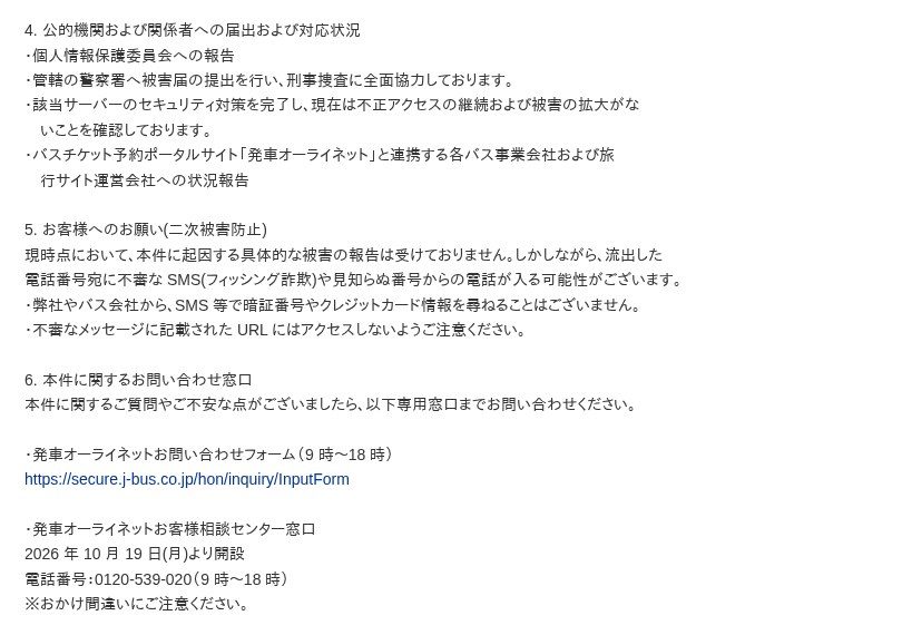 発車オーライネットの不正アクセス公表文のうち、公的機関への届出状況、お客様へのお願い、お問い合わせフォームとお客様相談センター0120-539-020の案内部分
