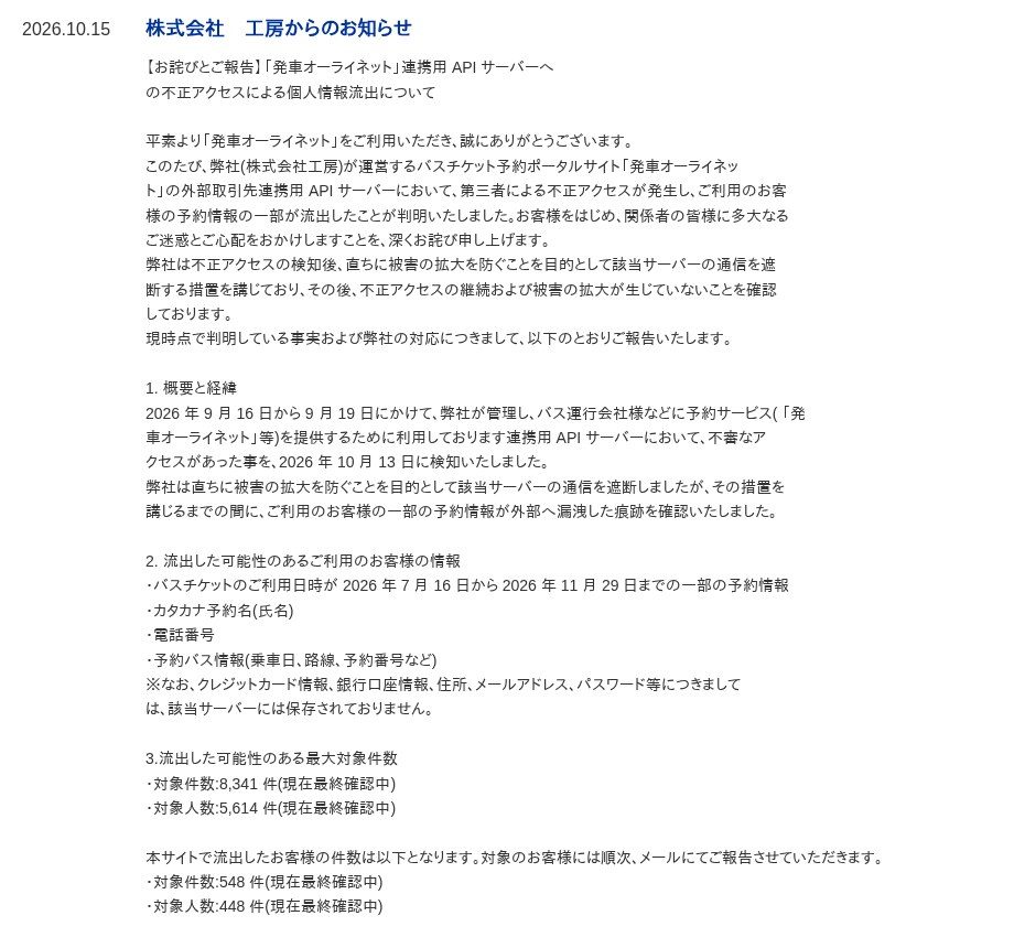 株式会社工房が2026年10月15日に発車オーライネットのお知らせ一覧で公表した、連携用APIサーバーへの不正アクセスによる個人情報流出のお詫びとご報告