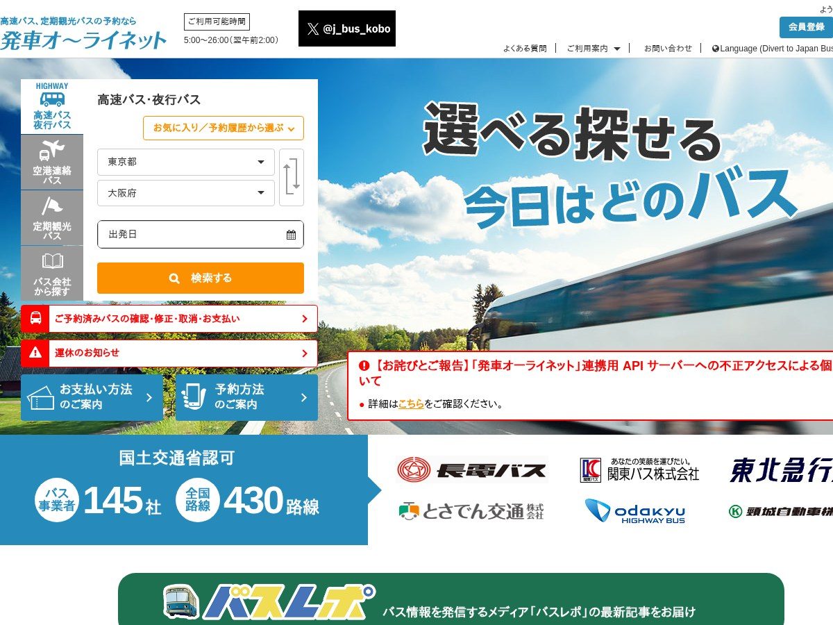 発車オーライネット公式サイトのトップページ。高速バス・夜行バスの検索画面と、不正アクセスによる個人情報流出のお詫びとご報告の告知が表示されている
