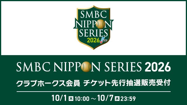 クラブホークス会員向け日本シリーズ先行抽選のバナー