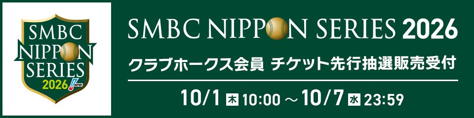 クラブホークス会員向けチケット抽選の案内バナー