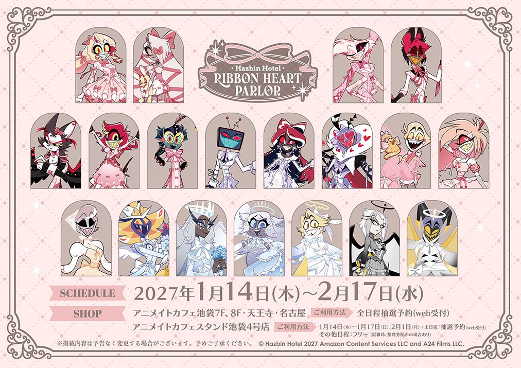 ハズビン・ホテル RIBBON HEART PARLOR 開催期間と店舗が記載された公式告知ビジュアル