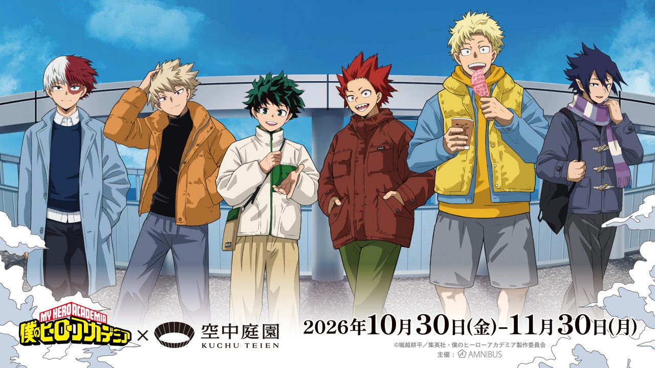 ヒロアカ 梅田スカイビル空中庭園展望台 開催告知の公式ビジュアル 2026年10月30日から11月30日