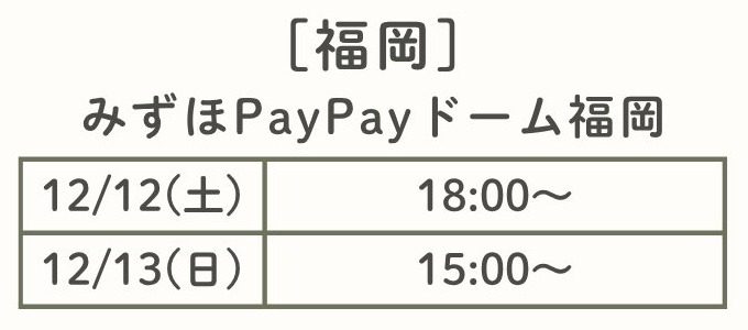 ヘイセイジャンプ Juliet 福岡公演 みずほPayPayドーム福岡の日程 12月12日18時 12月13日15時