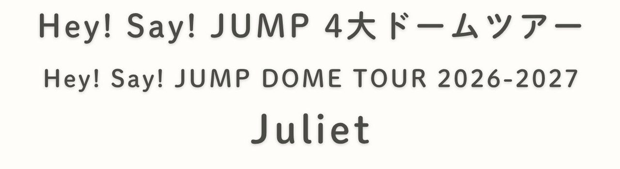 Hey! Say! JUMP 4大ドームツアー Juliet 公演日程のタイトル部分
