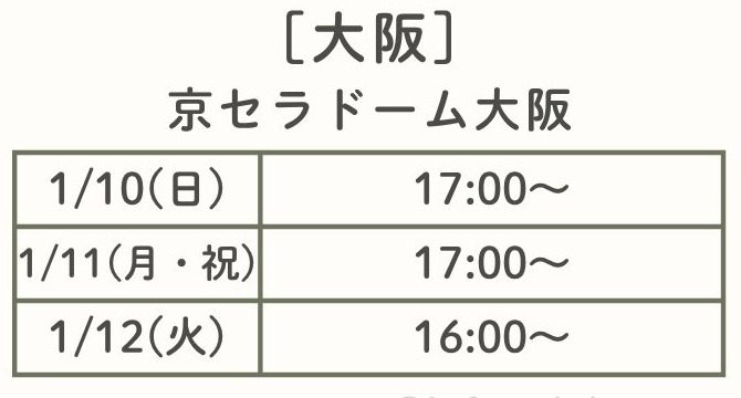 ヘイセイジャンプ Juliet 大阪公演 京セラドーム大阪の日程 1月10日 1月11日 1月12日