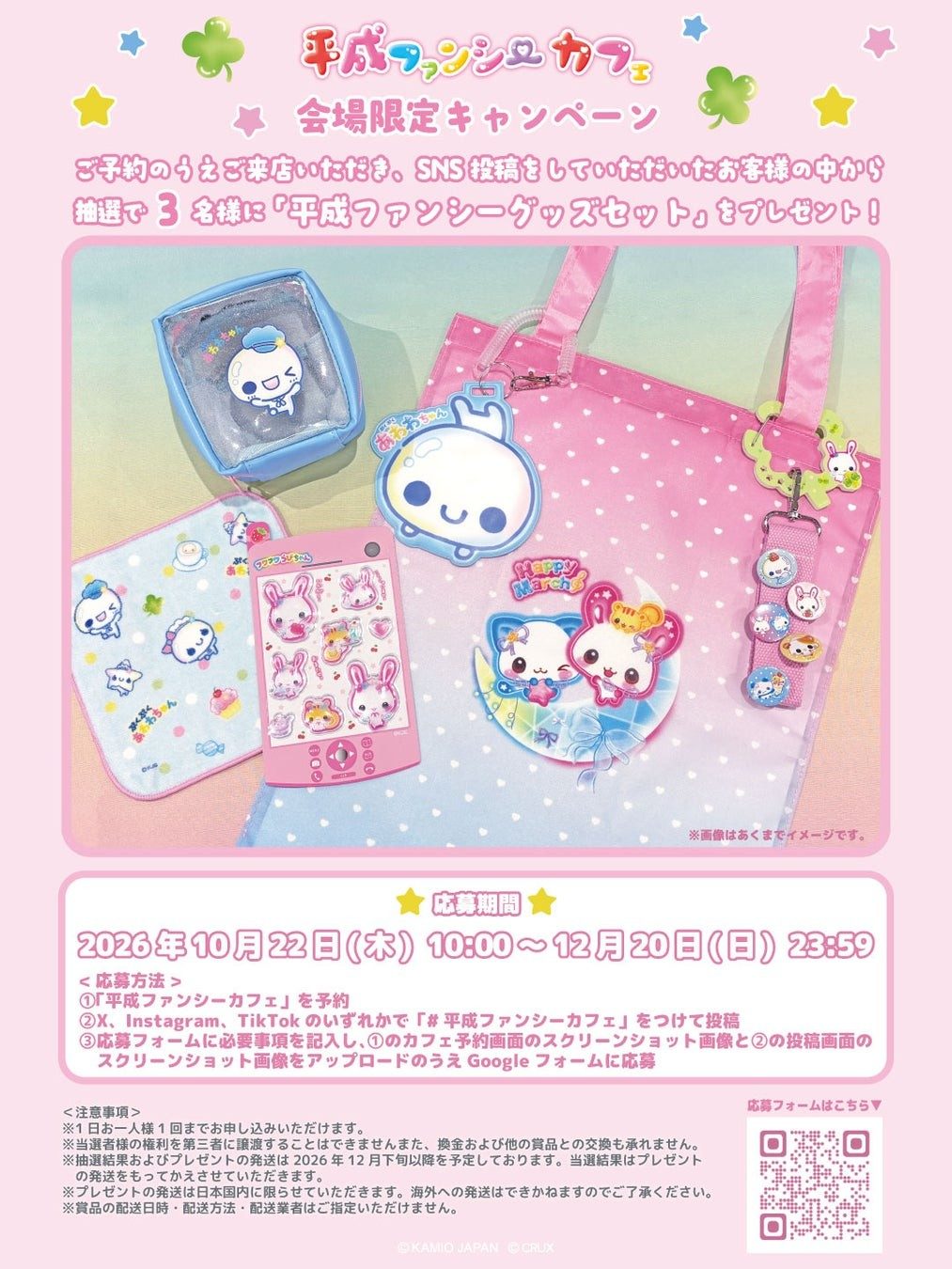 平成ファンシーカフェ会場限定キャンペーンの平成ファンシーグッズセット