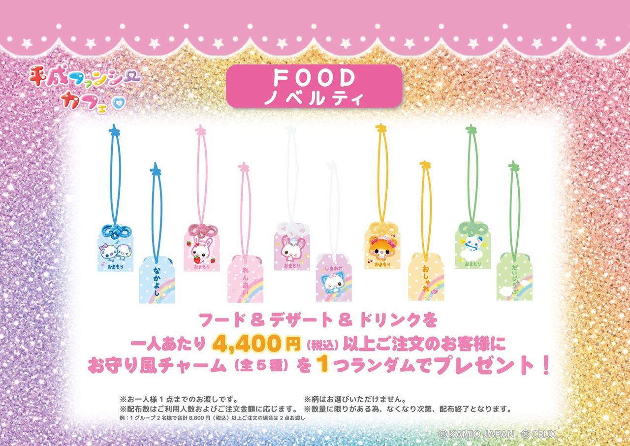 平成ファンシーカフェの飲食注文特典お守り風チャーム