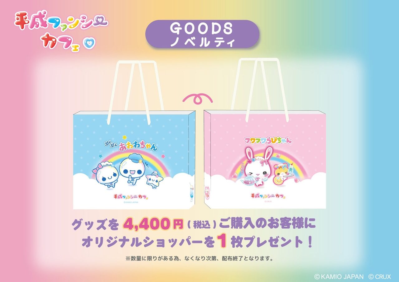 平成ファンシーカフェのグッズ購入特典オリジナルショッパー