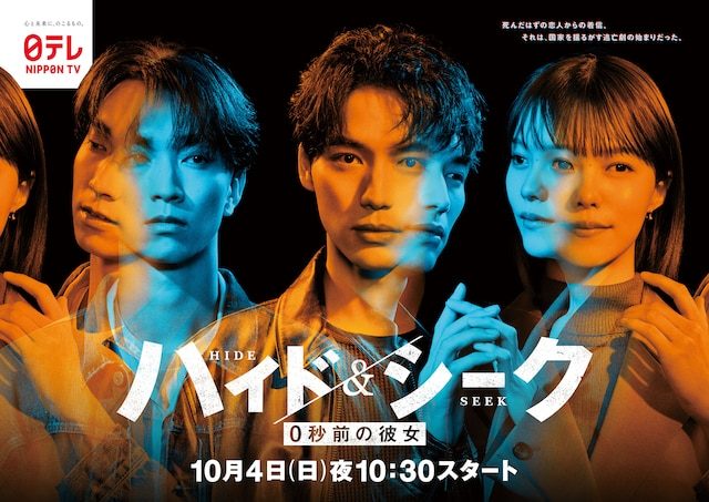 ドラマ ハイド&シーク 0秒前の彼女のメインビジュアル 10月4日夜10時30分スタート