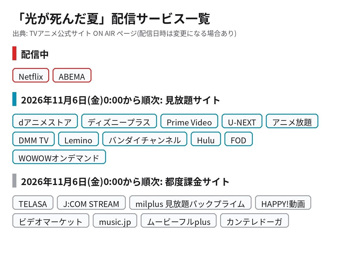 光が死んだ夏の配信サービス一覧。配信中のNetflixとABEMA、11月6日から順次配信される見放題11サイトと都度課金8サイト