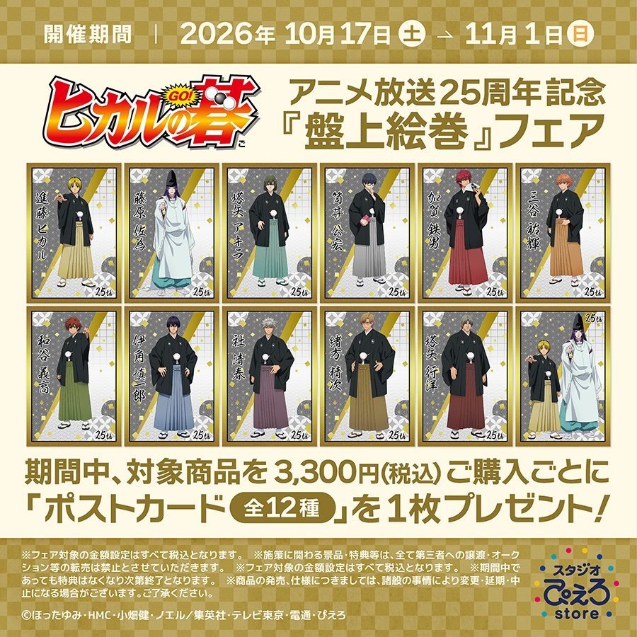 スタジオぴえろストア盤上絵巻フェア。ポストカード全12種のプレゼント告知
