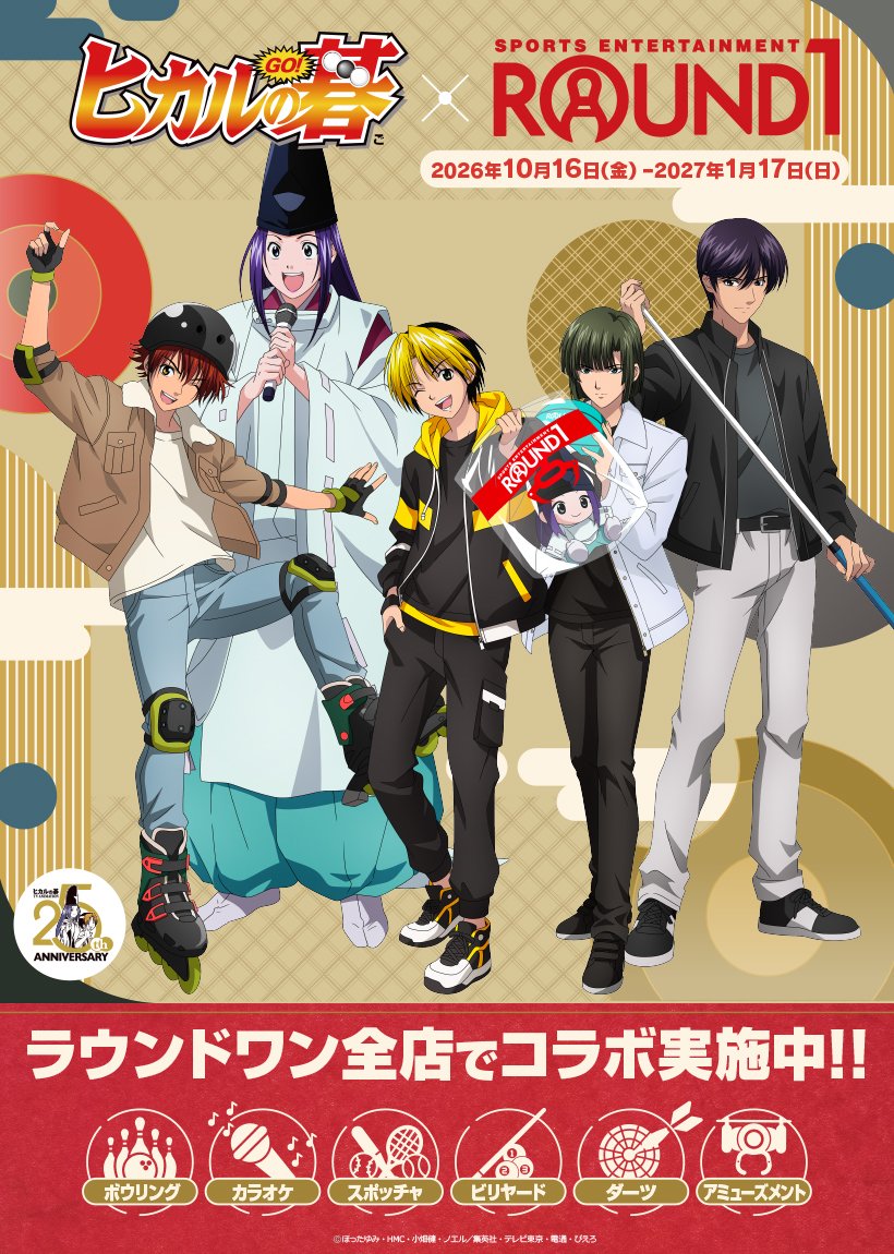 ヒカルの碁とラウンドワンのコラボキャンペーンのビジュアル。進藤ヒカルたちとスポーツアイテム